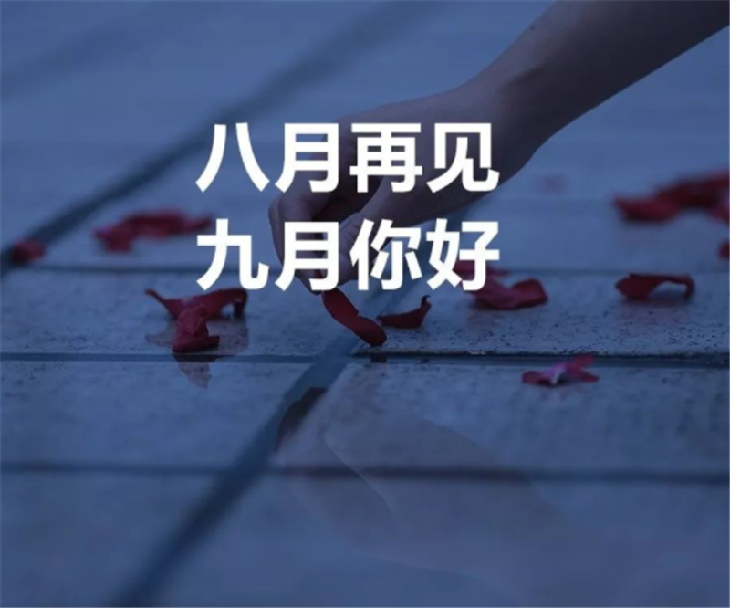 8月再見，9月你好呀！